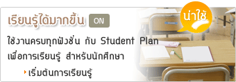 Student Plan สำหรับนักเรียน นักศึกษา