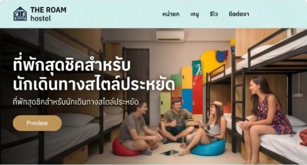 ตัวอย่างเทมเพลต Hostel & Backpacker