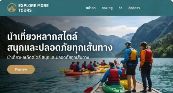 ตัวอย่างเทมเพลต Tour Operator